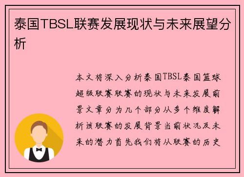 泰国TBSL联赛发展现状与未来展望分析