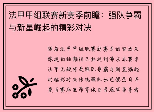 法甲甲组联赛新赛季前瞻:强队争霸与新星崛起的精彩对决
