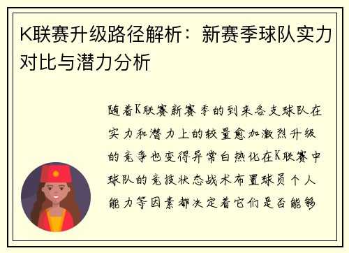 K联赛升级路径解析:新赛季球队实力对比与潜力分析