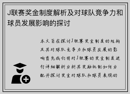 J联赛奖金制度解析及对球队竞争力和球员发展影响的探讨