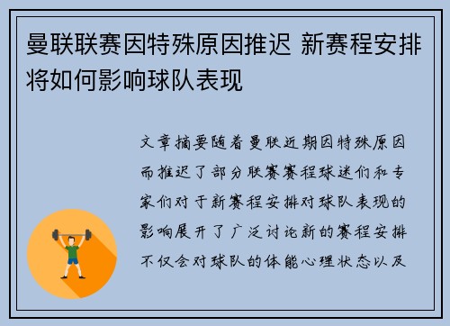 曼联联赛因特殊原因推迟 新赛程安排将如何影响球队表现