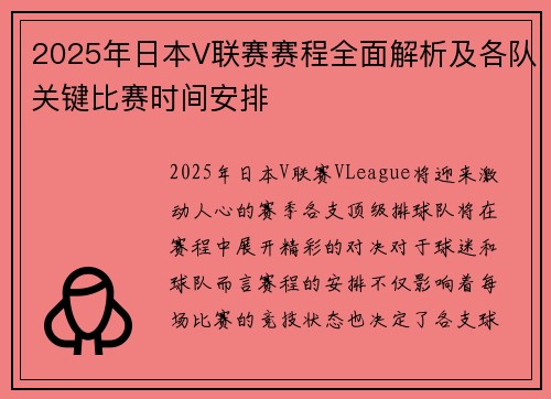 2025年日本V联赛赛程全面解析及各队关键比赛时间安排