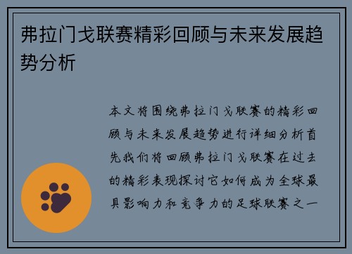弗拉门戈联赛精彩回顾与未来发展趋势分析
