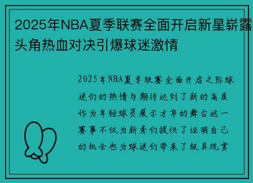2025年NBA夏季联赛全面开启新星崭露头角热血对决引爆球迷激情