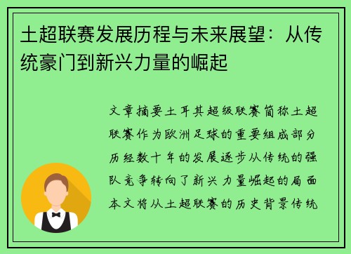 土超联赛发展历程与未来展望:从传统豪门到新兴力量的崛起