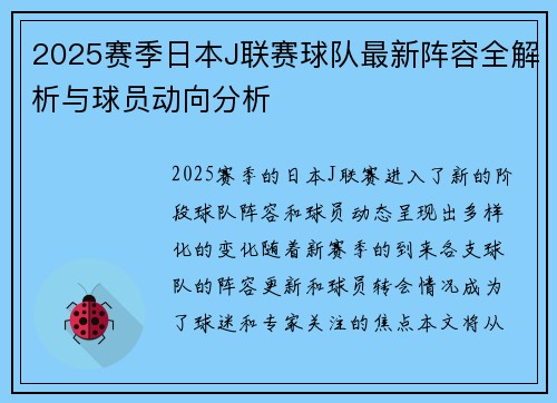 2025赛季日本J联赛球队最新阵容全解析与球员动向分析
