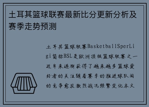 土耳其篮球联赛最新比分更新分析及赛季走势预测