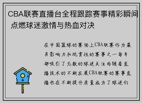 CBA联赛直播台全程跟踪赛事精彩瞬间 点燃球迷激情与热血对决