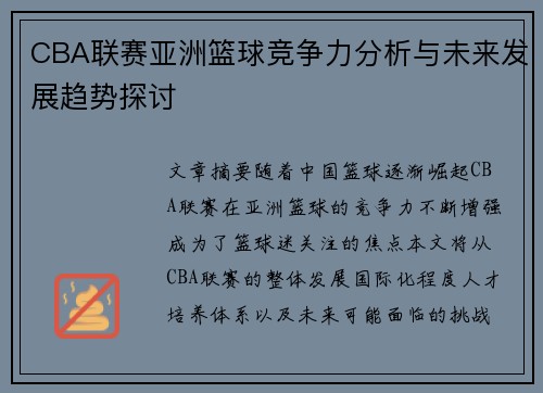 CBA联赛亚洲篮球竞争力分析与未来发展趋势探讨