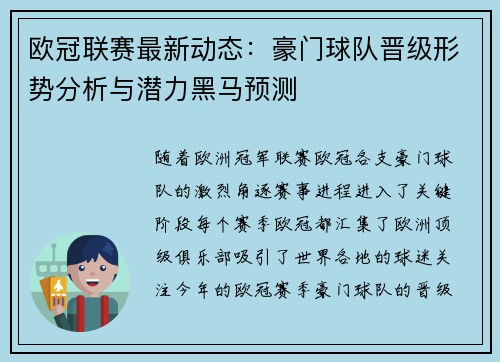 欧冠联赛最新动态：豪门球队晋级形势分析与潜力黑马预测