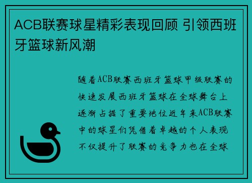 ACB联赛球星精彩表现回顾 引领西班牙篮球新风潮