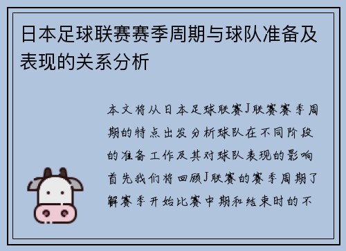 日本足球联赛赛季周期与球队准备及表现的关系分析