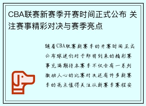 CBA联赛新赛季开赛时间正式公布 关注赛事精彩对决与赛季亮点