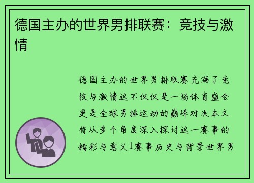 德国主办的世界男排联赛:竞技与激情