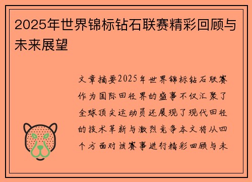 2025年世界锦标钻石联赛精彩回顾与未来展望
