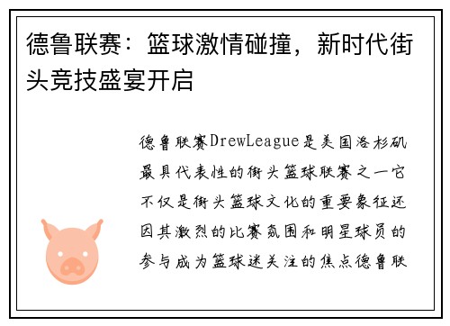 德鲁联赛:篮球激情碰撞,新时代街头竞技盛宴开启