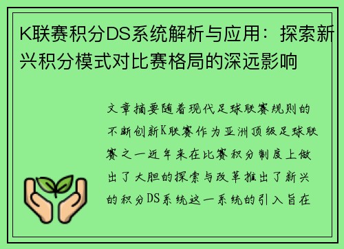 K联赛积分DS系统解析与应用:探索新兴积分模式对比赛格局的深远影响