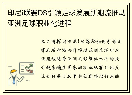 印尼i联赛DS引领足球发展新潮流推动亚洲足球职业化进程