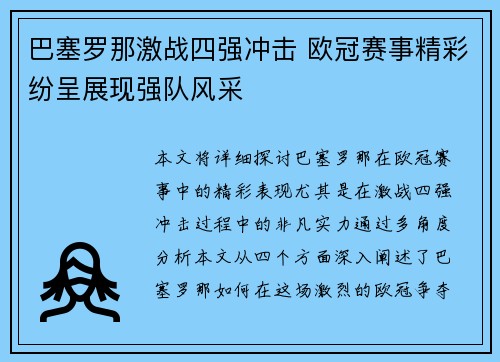巴塞罗那激战四强冲击 欧冠赛事精彩纷呈展现强队风采