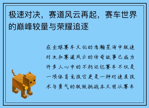 极速对决,赛道风云再起,赛车世界的巅峰较量与荣耀追逐