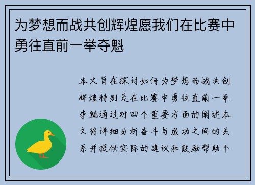 为梦想而战共创辉煌愿我们在比赛中勇往直前一举夺魁
