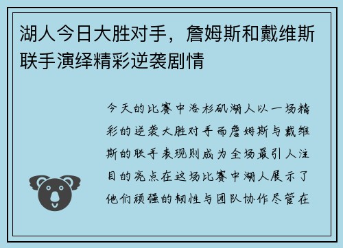 湖人今日大胜对手，詹姆斯和戴维斯联手演绎精彩逆袭剧情