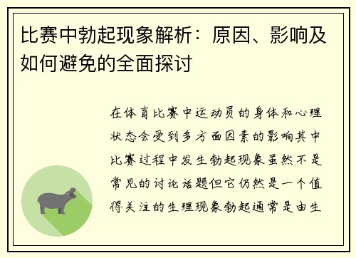 比赛中勃起现象解析:原因、影响及如何避免的全面探讨