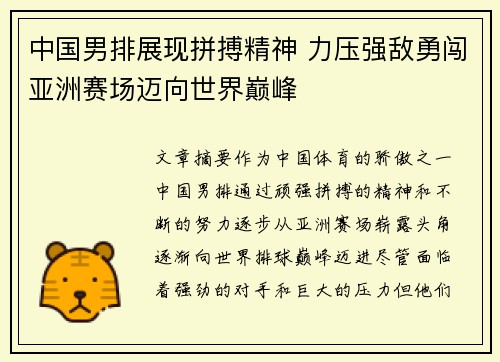 中国男排展现拼搏精神 力压强敌勇闯亚洲赛场迈向世界巅峰