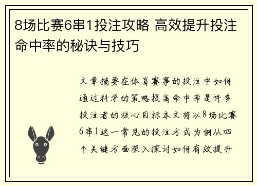 8场比赛6串1投注攻略 高效提升投注命中率的秘诀与技巧