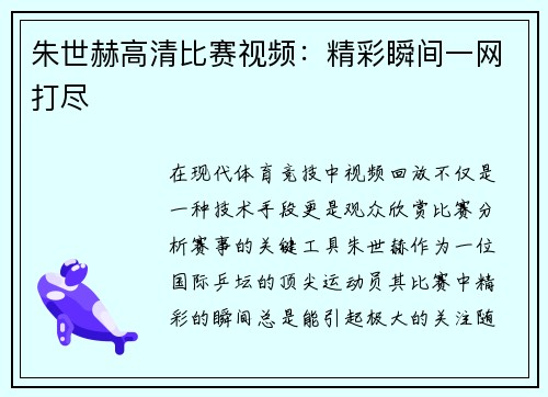朱世赫高清比赛视频:精彩瞬间一网打尽