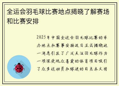 全运会羽毛球比赛地点揭晓了解赛场和比赛安排