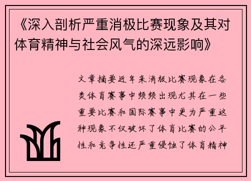 《深入剖析严重消极比赛现象及其对体育精神与社会风气的深远影响》