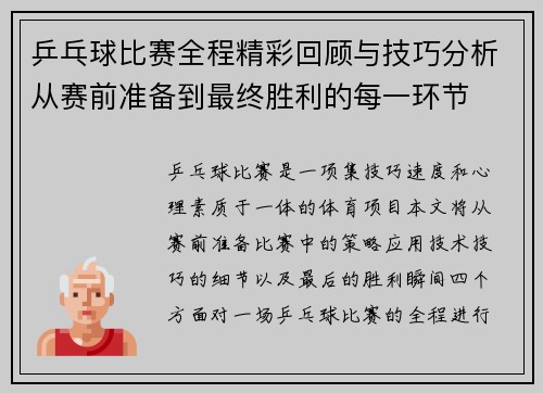 乒乓球比赛全程精彩回顾与技巧分析从赛前准备到最终胜利的每一环节