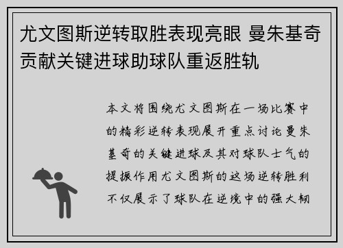 尤文图斯逆转取胜表现亮眼 曼朱基奇贡献关键进球助球队重返胜轨