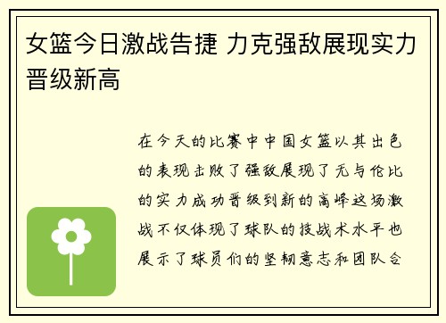 女篮今日激战告捷 力克强敌展现实力晋级新高