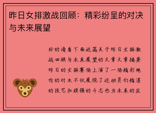 昨日女排激战回顾:精彩纷呈的对决与未来展望