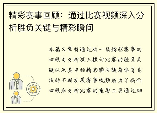 精彩赛事回顾:通过比赛视频深入分析胜负关键与精彩瞬间