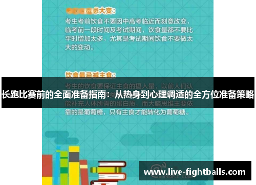 长跑比赛前的全面准备指南:从热身到心理调适的全方位准备策略