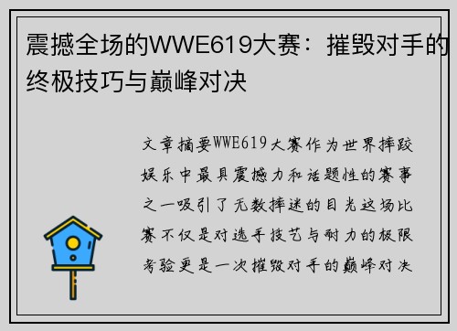 震撼全场的WWE619大赛:摧毁对手的终极技巧与巅峰对决