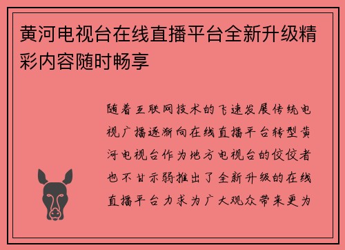 黄河电视台在线直播平台全新升级精彩内容随时畅享