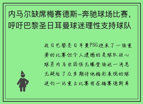 内马尔缺席梅赛德斯-奔驰球场比赛,呼吁巴黎圣日耳曼球迷理性支持球队