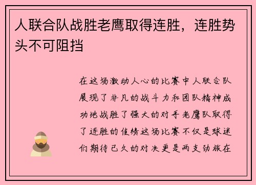 人联合队战胜老鹰取得连胜,连胜势头不可阻挡