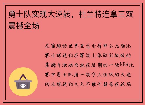 勇士队实现大逆转,杜兰特连拿三双震撼全场