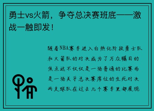 勇士vs火箭，争夺总决赛班底——激战一触即发！