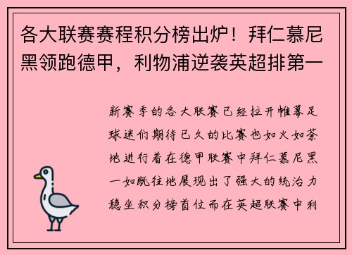 各大联赛赛程积分榜出炉！拜仁慕尼黑领跑德甲，利物浦逆袭英超排第一