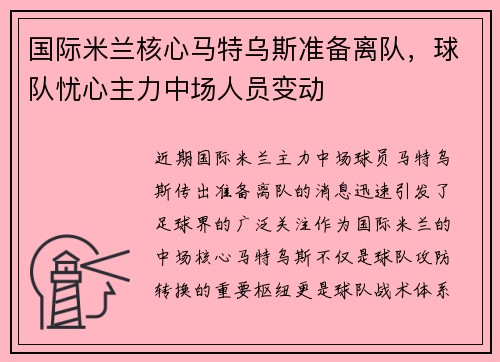 国际米兰核心马特乌斯准备离队,球队忧心主力中场人员变动