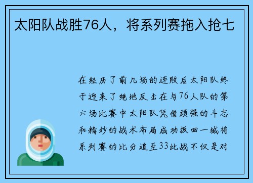 太阳队战胜76人,将系列赛拖入抢七