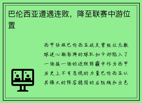巴伦西亚遭遇连败，降至联赛中游位置