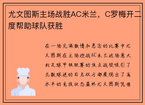尤文图斯主场战胜AC米兰,C罗梅开二度帮助球队获胜