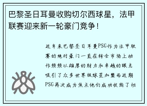 巴黎圣日耳曼收购切尔西球星,法甲联赛迎来新一轮豪门竞争!